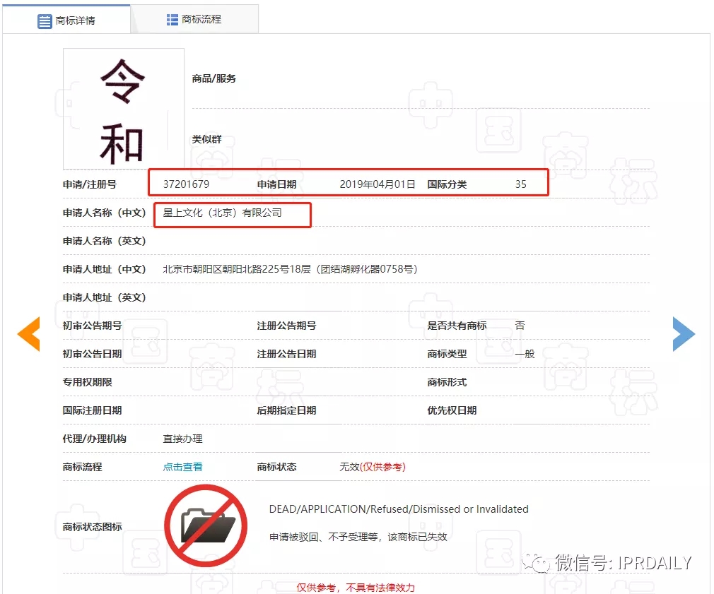 驳回引证29个在先商标！风靡一时的“令和”商标，如今都怎么样了？