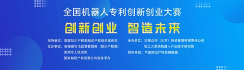 第四届全国机器人专利创新创业大赛喊您报名啦！