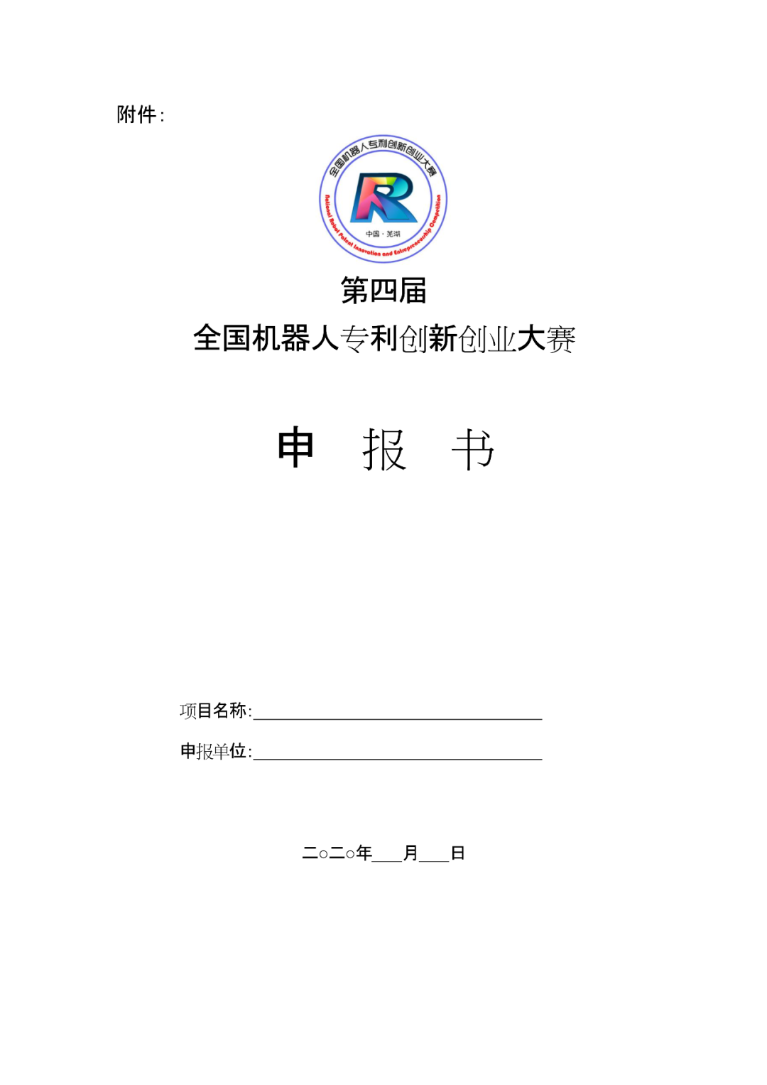 第四届全国机器人专利创新创业大赛喊您报名啦！