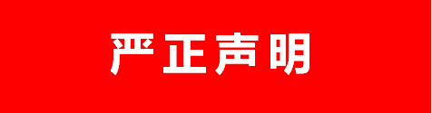 唯德科创发布严正声明！