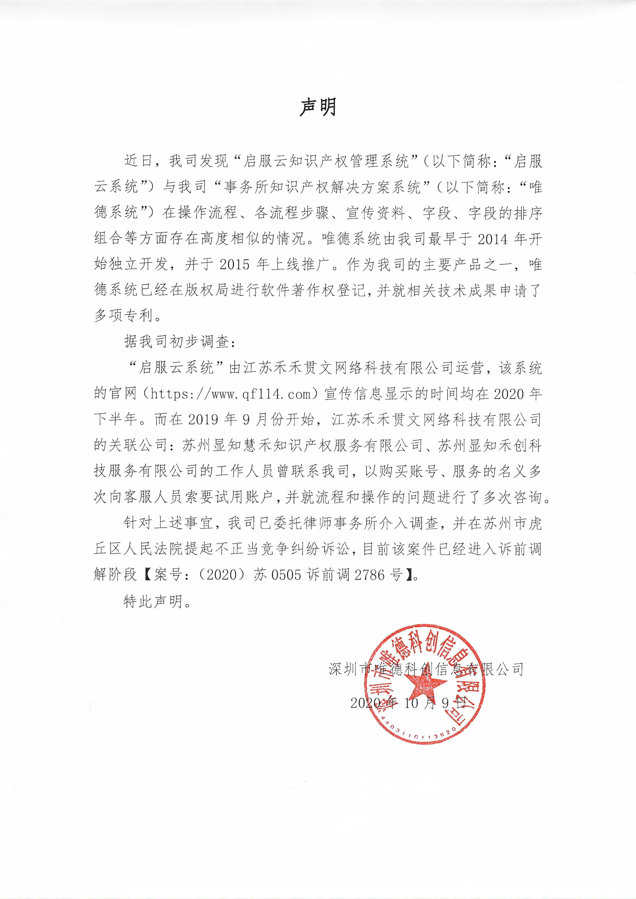 唯德科创发布严正声明！
