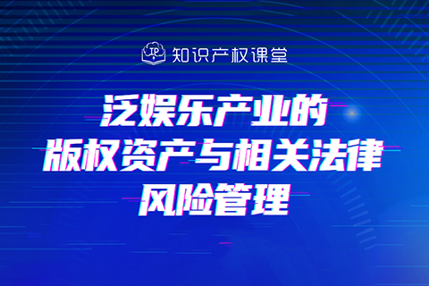 直播报名丨泛娱乐产业的版权资产与相关法律风险管理