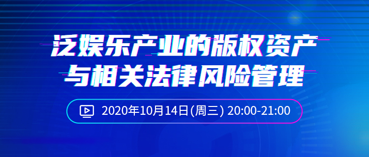 直播报名丨泛娱乐产业的版权资产与相关法律风险管理