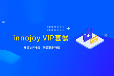 大为innojoy系统全新升级！​​VIP线上套餐更优惠，合伙人计划带你创富带你飞