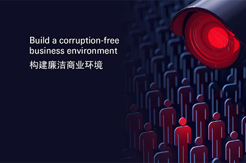 国际反商业贿赂高峰论坛北京站开启，共建廉洁商业环境