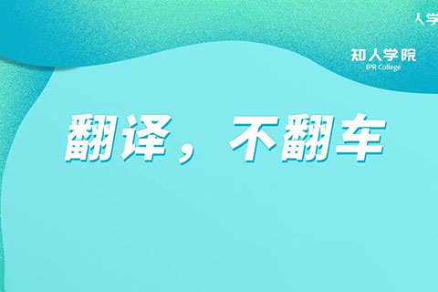 今晚20:00直播！专利翻译不翻车，多重豪礼等您领！