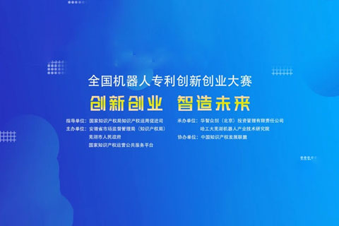 第四届全国机器人专利创新创业大赛喊您报名啦！