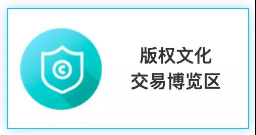 汇聚文化创新，强化版权保护！2020知交会版权文化交易展馆介绍来了