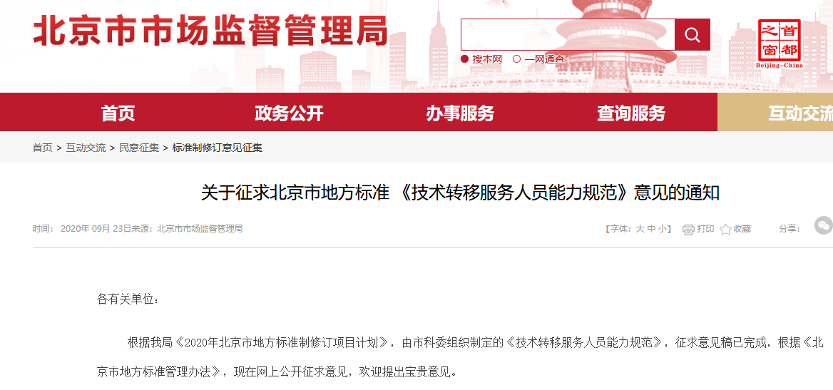 北京《技术转移服务人员能力规范》公开征求意见！