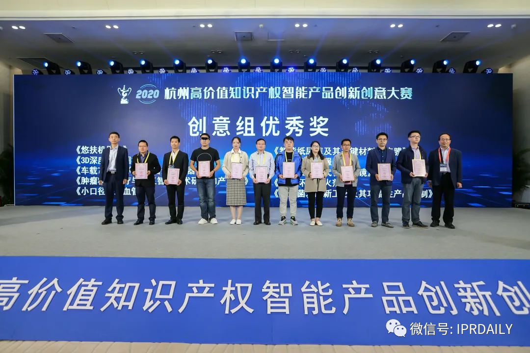 2020杭州高价值知识产权智能产品创新创意大赛圆满闭幕