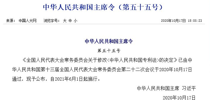 来了！《中华人民共和国专利法》2020全文