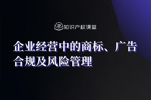 直播报名丨企业经营中的商标、广告合规及风险管理