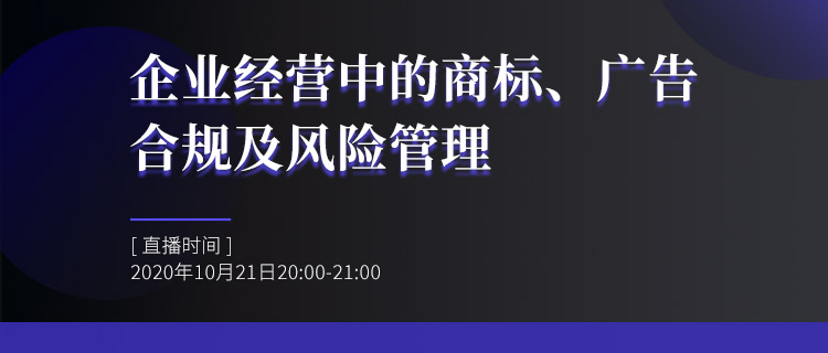 直播报名丨企业经营中的商标、广告合规及风险管理