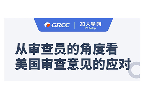 格力系列直播第一弹！——从审查员的角度看美国审查意见的应对