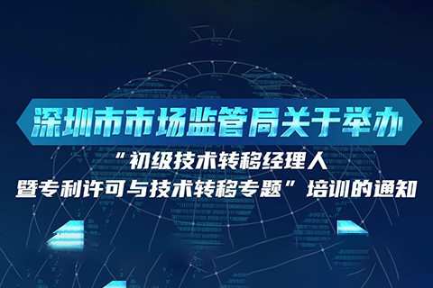 10月24日！初级技术转移经理人暨专利许可与技术转移培训在深圳开班！