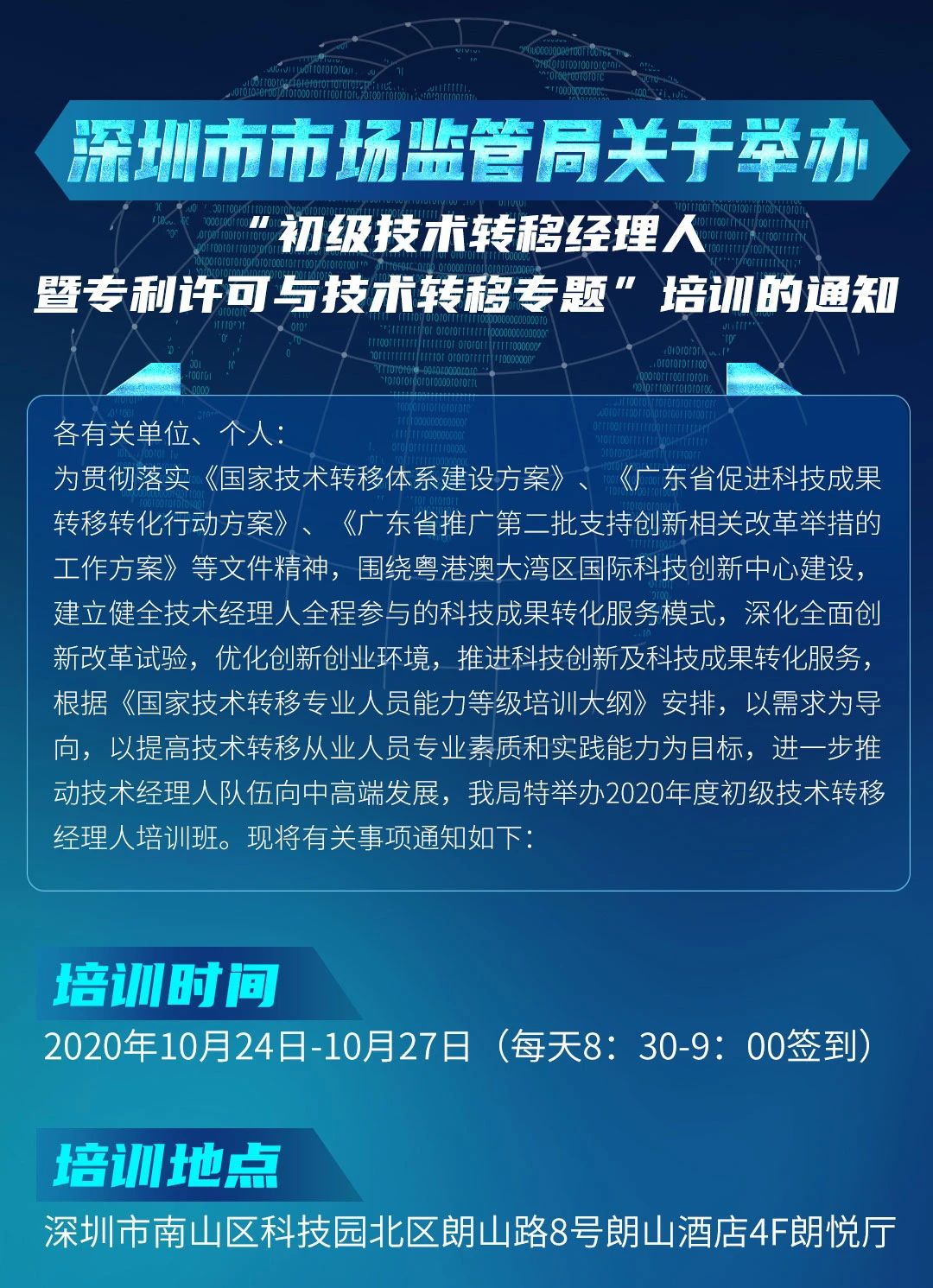 10月24日！初级技术转移经理人暨专利许可与技术转移培训在深圳开班！