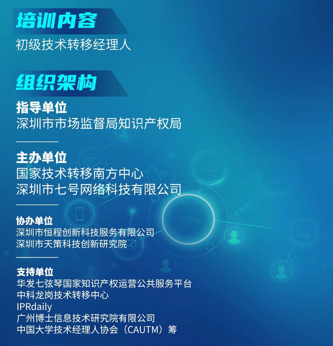 10月24日！初级技术转移经理人暨专利许可与技术转移培训在深圳开班！