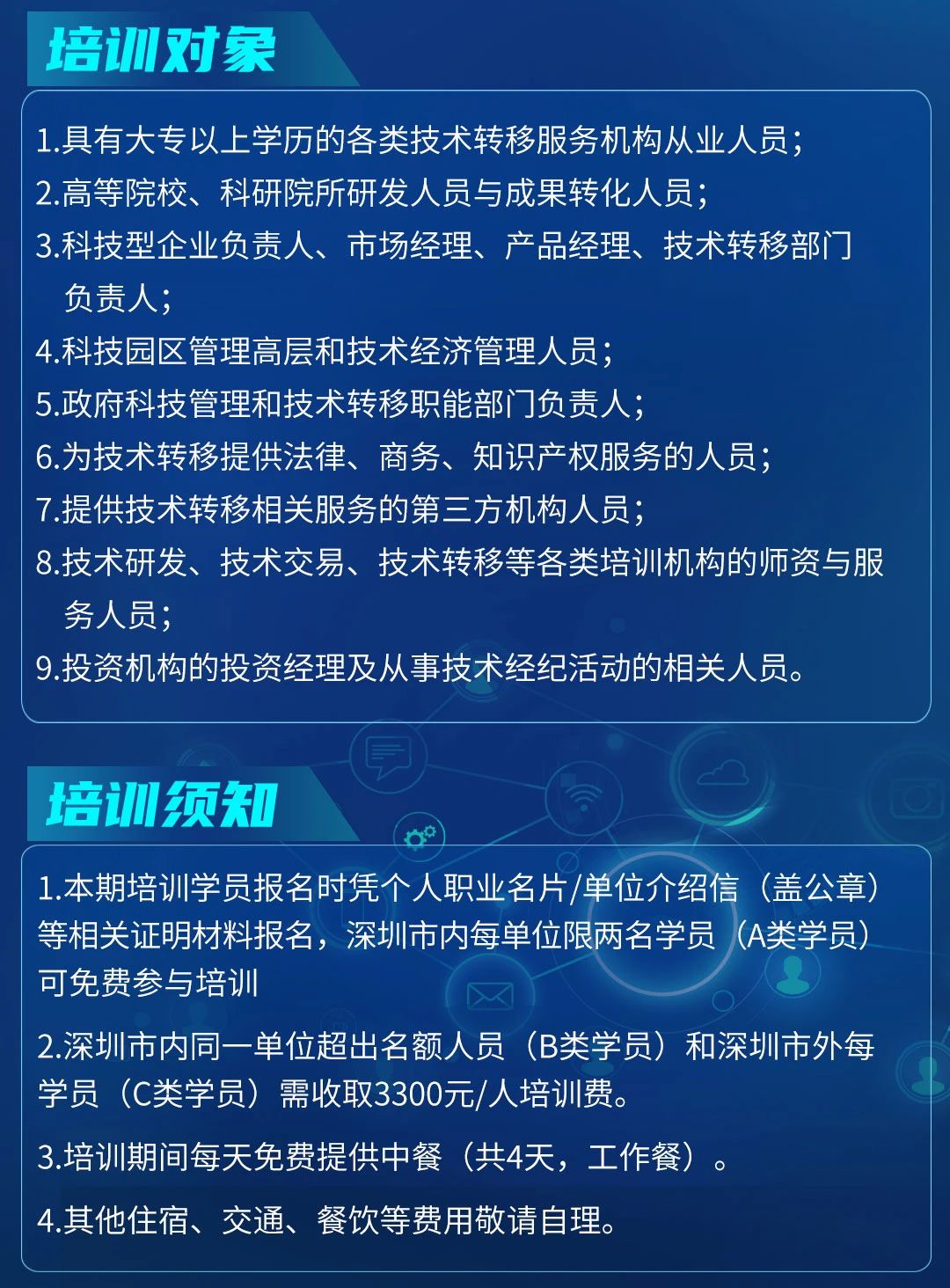 10月24日！初级技术转移经理人暨专利许可与技术转移培训在深圳开班！