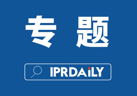 IPRdaily 2022年#专题栏目#合集