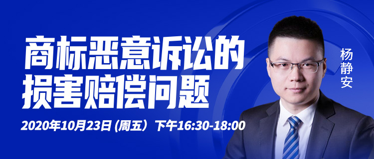 直播报名丨商标恶意诉讼的损害赔偿问题