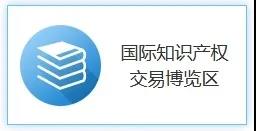 打造国际交流平台，助推国际科技创新！2020知交会国际知识产权交易展馆介绍来了