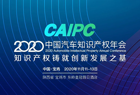 会议通知 | 2020CAIPC中国汽车知识产权年会拟定日程发布