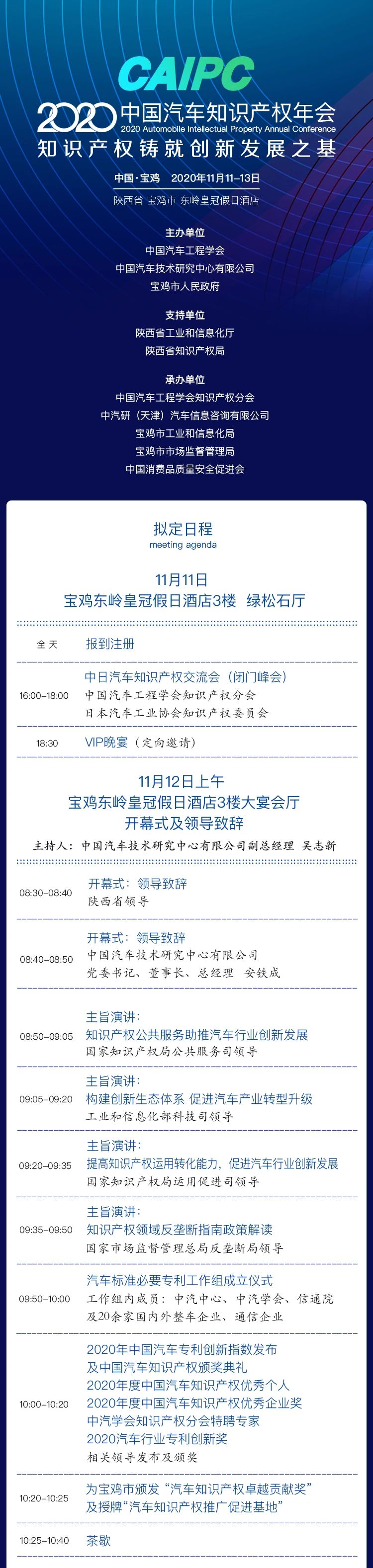 会议通知 | 2020CAIPC中国汽车知识产权年会拟定日程发布