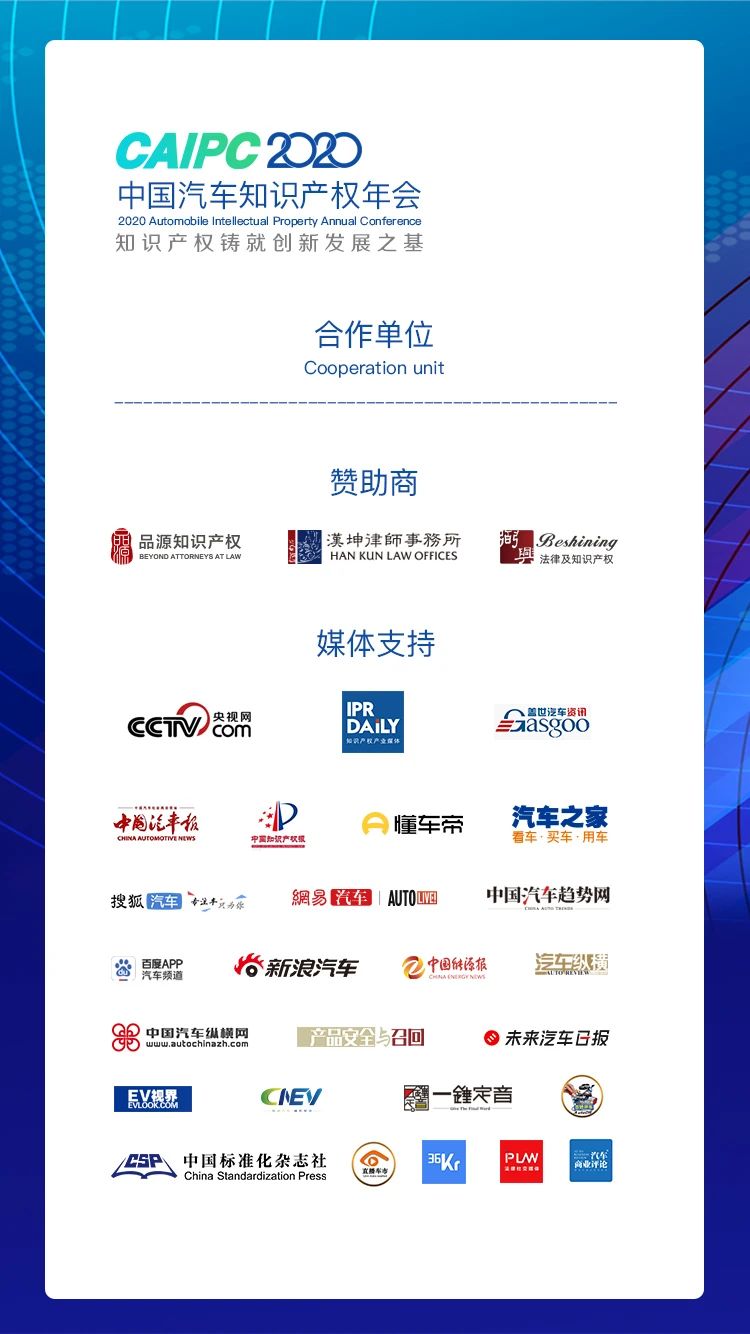 会议通知 | 2020CAIPC中国汽车知识产权年会拟定日程发布