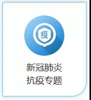 科技抗疫成果汇聚，知识产权保驾护航！2020知交会新冠肺炎抗疫专题介绍来了