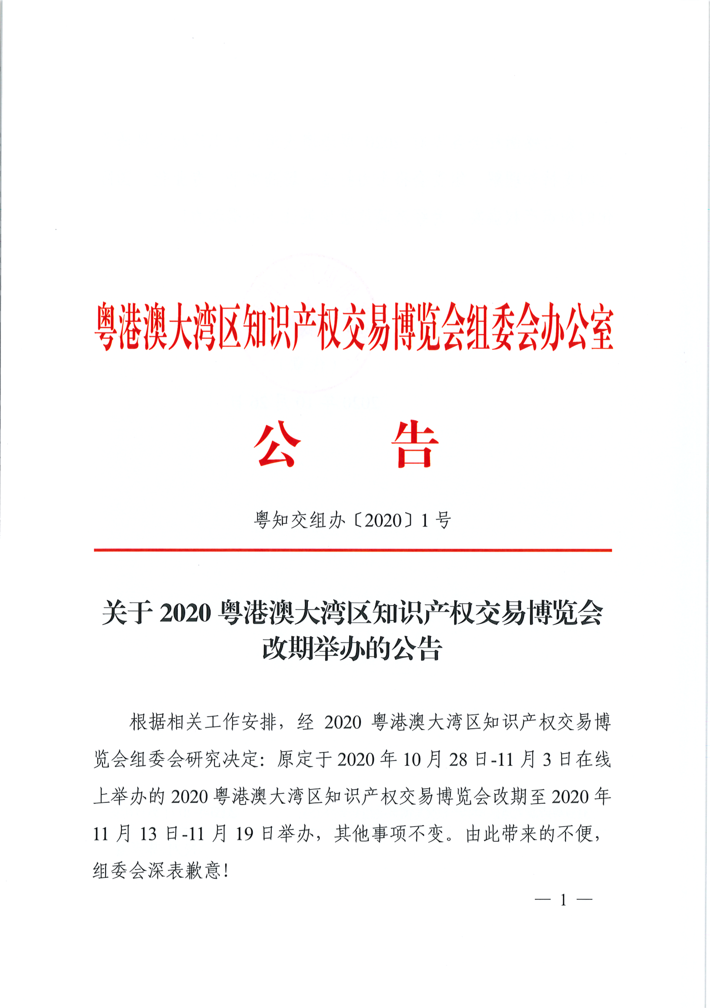 改期公告！2020知交会延至11月13日-11月19日举办