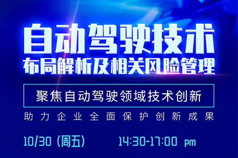 直播报名丨深度解读自动驾驶技术布局，解析相关风险规避策略