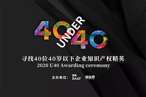 倒计时！2020年“40位40岁以下企业知识产权精英”活动报名即将截止