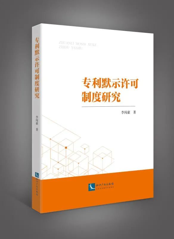 赠书活动！《专利默示许可制度研究》