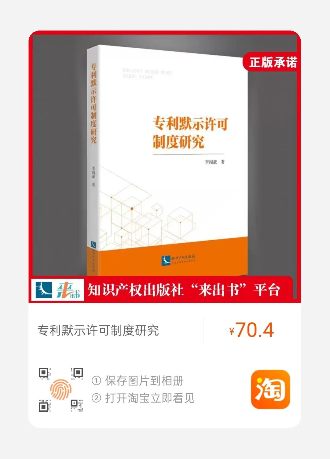 赠书活动！《专利默示许可制度研究》