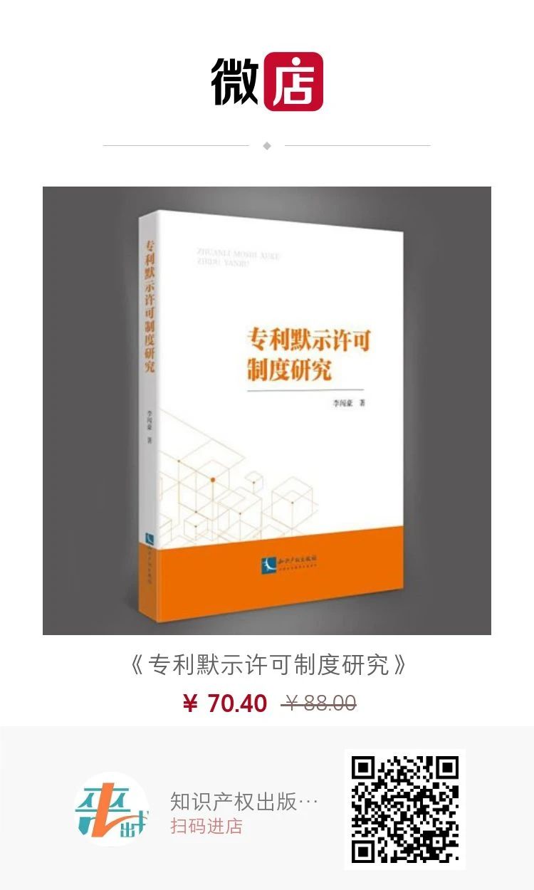 赠书活动！《专利默示许可制度研究》