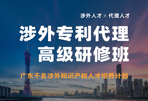 报名！首期「涉外专利代理高级研修班」来啦！