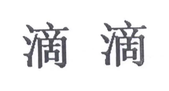 #晨报#“滴滴打球”恶意攀附“滴滴”驰名商标，被判赔偿七十万元；14部门发文，集中治理网上卖假货，惩处直播带货等违法犯罪行为