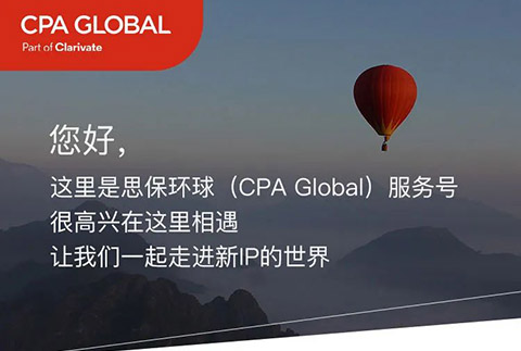 思保环球（CPA Global）服务号正式上线！