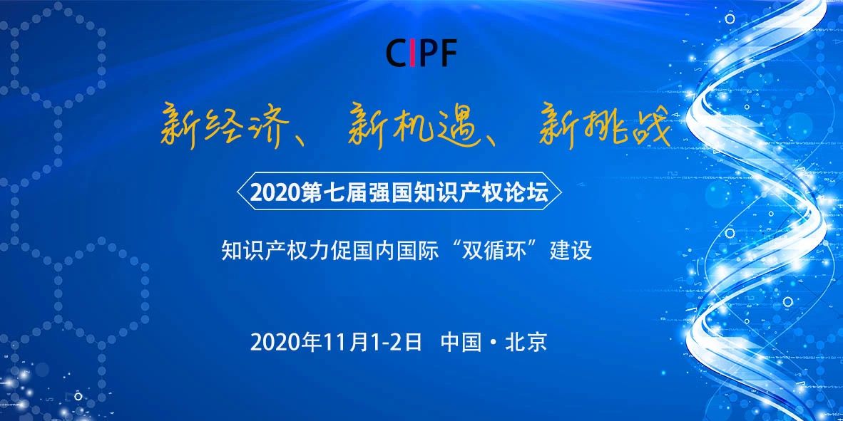 【论坛报名】2020第七届强国知识产权论坛暨第二届科创论坛通知