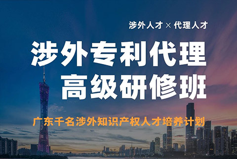 突围增长！首期「涉外专利代理高级研修班」来啦！