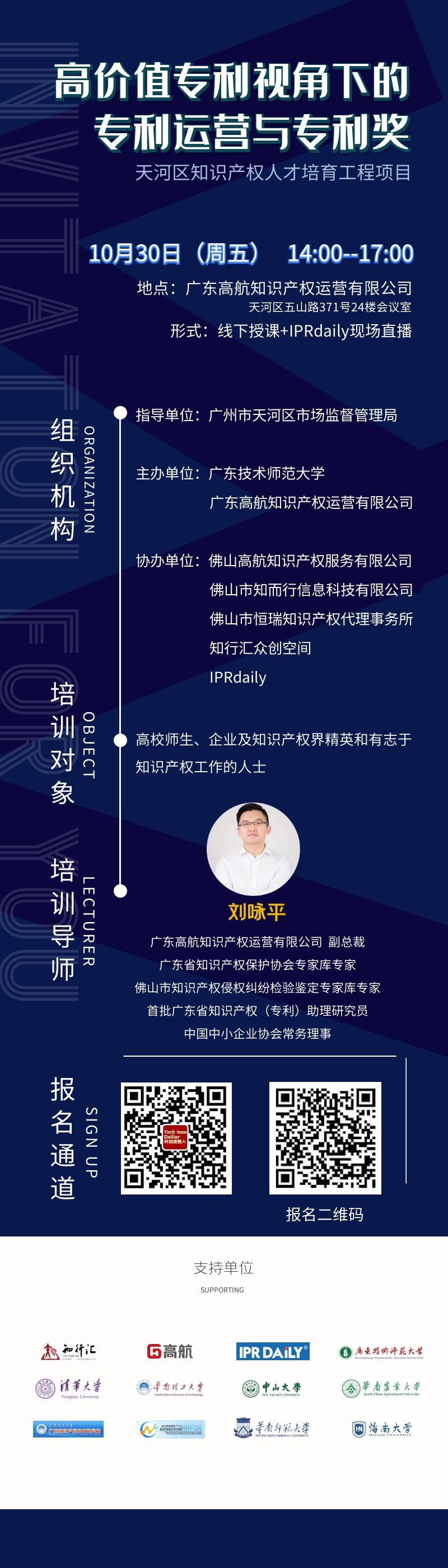 天河区知识产权人才培育工程项目——“高价值专利视角下的专利运营与专利奖”