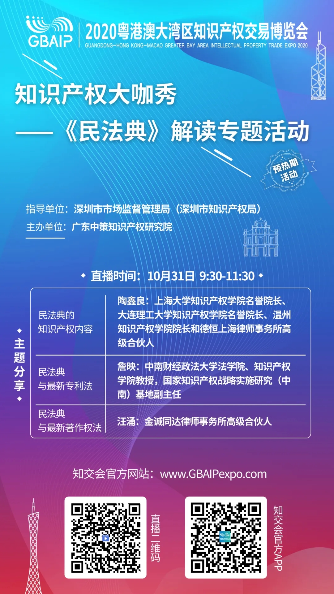 知交会预热期活动｜“知识产权大咖秀 ——《民法典》解读专题活动”邀您观看！