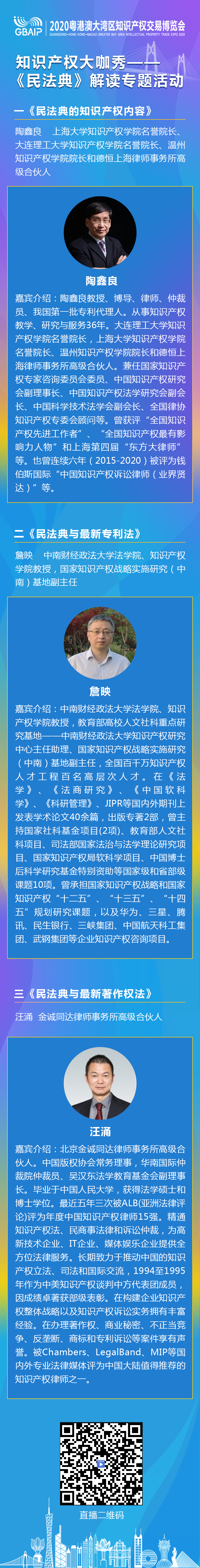 知交会预热期活动｜“知识产权大咖秀 ——《民法典》解读专题活动”邀您观看！