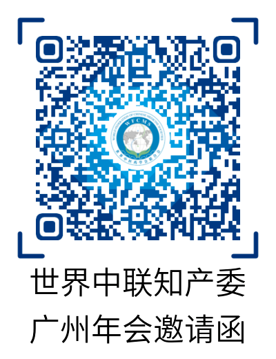 活动通知：2020年世界中联知识产权保护工作委员会第二届学术年会暨中医药知识产权高级研修班将于11月中旬在广州召开