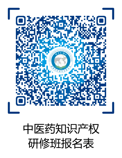 活动通知：2020年世界中联知识产权保护工作委员会第二届学术年会暨中医药知识产权高级研修班将于11月中旬在广州召开