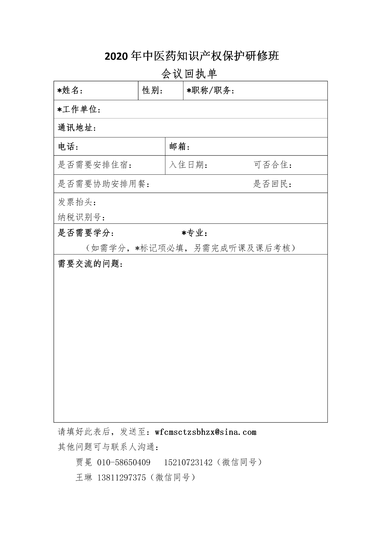 活动通知：2020年世界中联知识产权保护工作委员会第二届学术年会暨中医药知识产权高级研修班将于11月中旬在广州召开