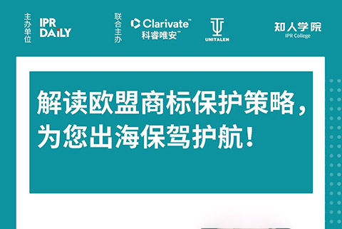 周二晚20:00直播！解读欧盟商标保护策略