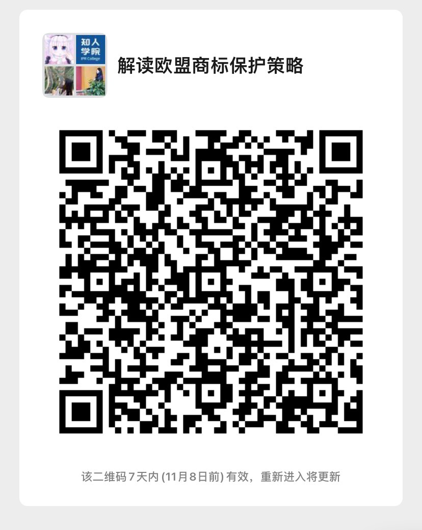 周二晚20:00直播！解读欧盟商标保护策略