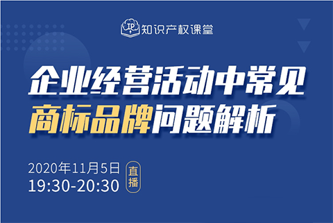 直播报名丨企业经营活动中常见商标品牌问题解析