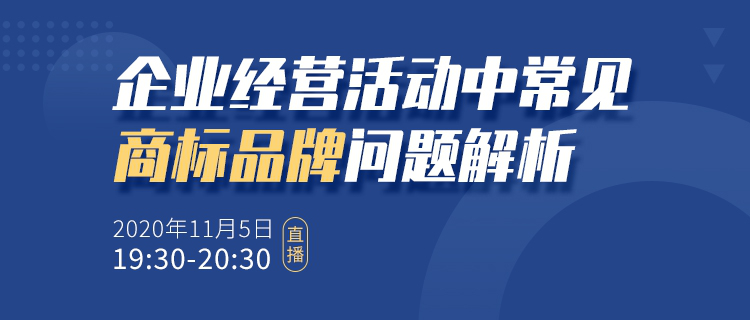 直播报名丨企业经营活动中常见商标品牌问题解析